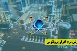 دوره آموزش جامع نرم‌ افزار پروتئوس