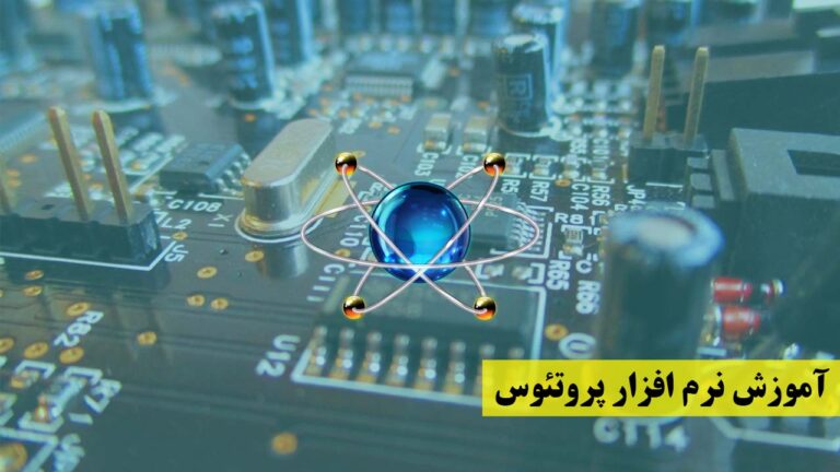 دوره آموزش جامع نرم‌ افزار پروتئوس