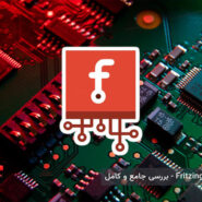 آموزش نرم‌افزار Fritzing