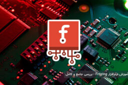 آموزش نرم‌افزار Fritzing