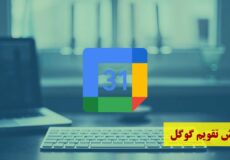 آموزش تقویم گوگل (Google Calendar)
