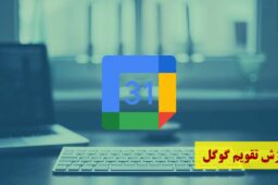 آموزش تقویم گوگل (Google Calendar)