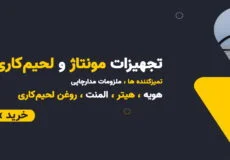 خرید انواع تجهیزات مونتاژ و لحیم کاری