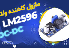 بررسی کامل ماژول LM2596 کاهنده ولتاژ DC-DC