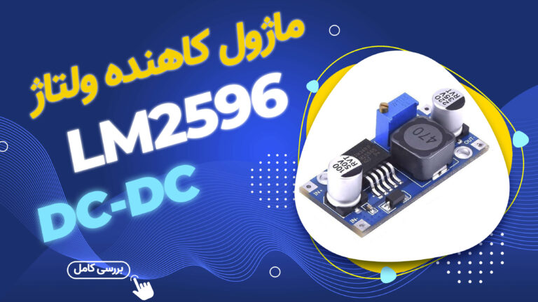 بررسی کامل ماژول LM2596 کاهنده ولتاژ DC-DC