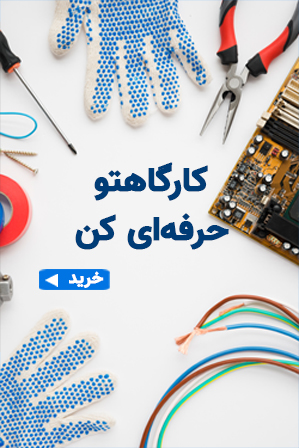 خرید تجهیزات و ابزار آلات کارگاهی از رونا الکترون